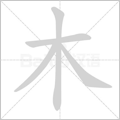 9劃的字屬木|木字旁9画的字